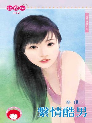 cover image of 救命佳人